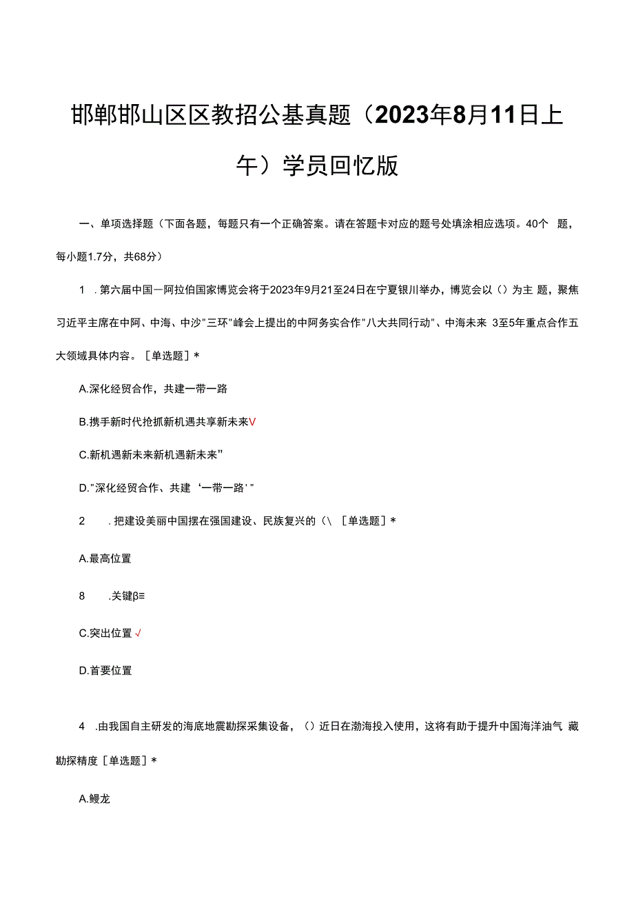 邯郸邯山区区教招公基真题（2023年8月11日上午）学员回忆版.docx_第1页