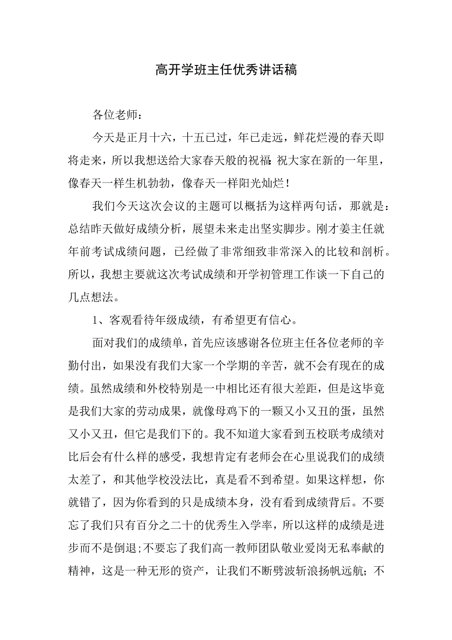 高开学班主任优秀讲话稿.docx_第1页