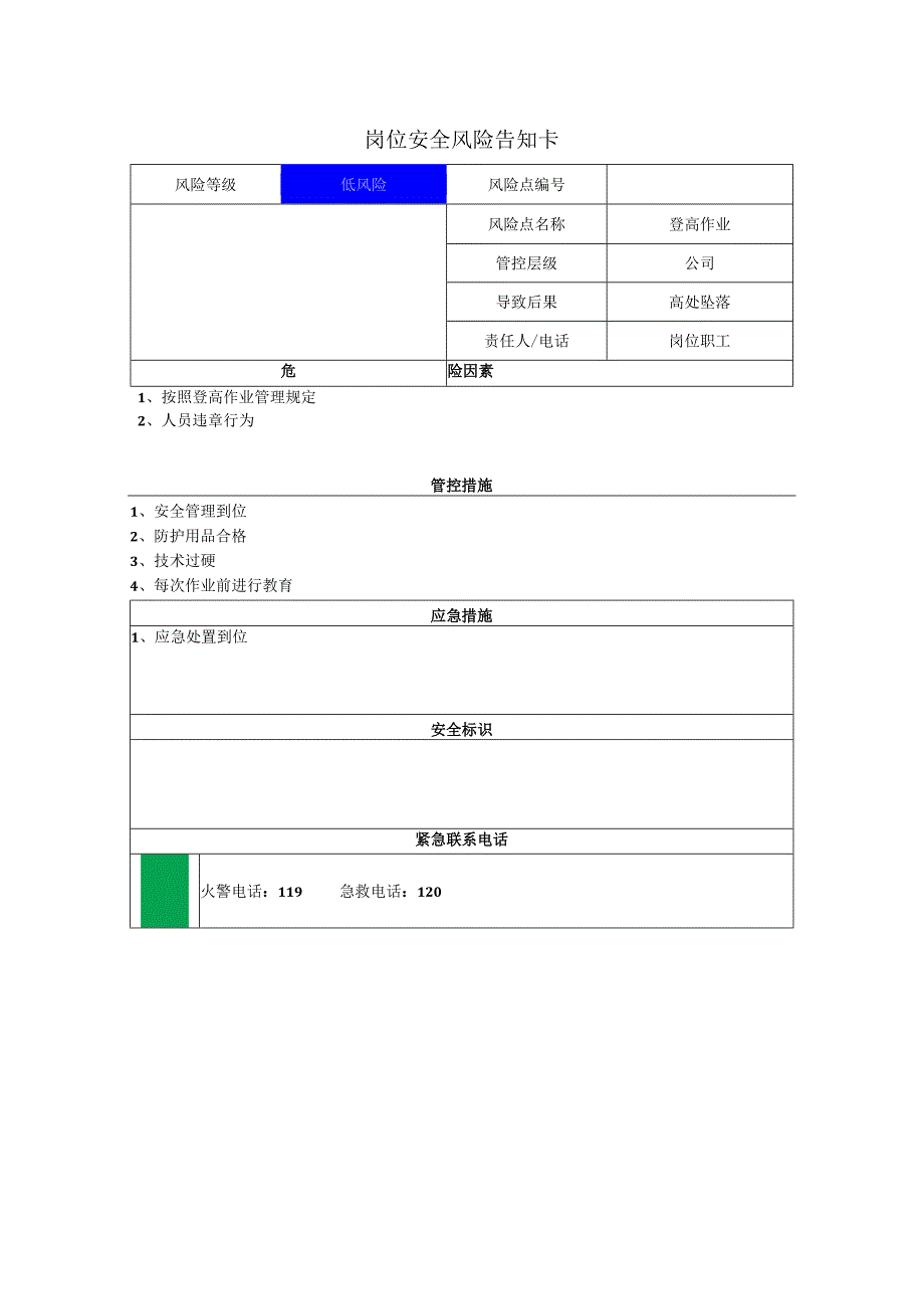 风力发电有限公司登高作业岗位风险告知卡.docx_第1页