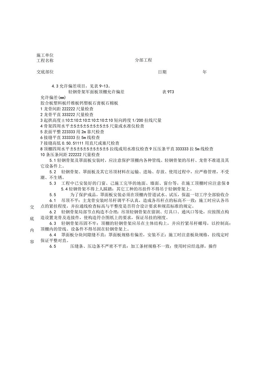 轻钢骨架罩面板顶棚分项工程质量技术交底卡.docx_第3页