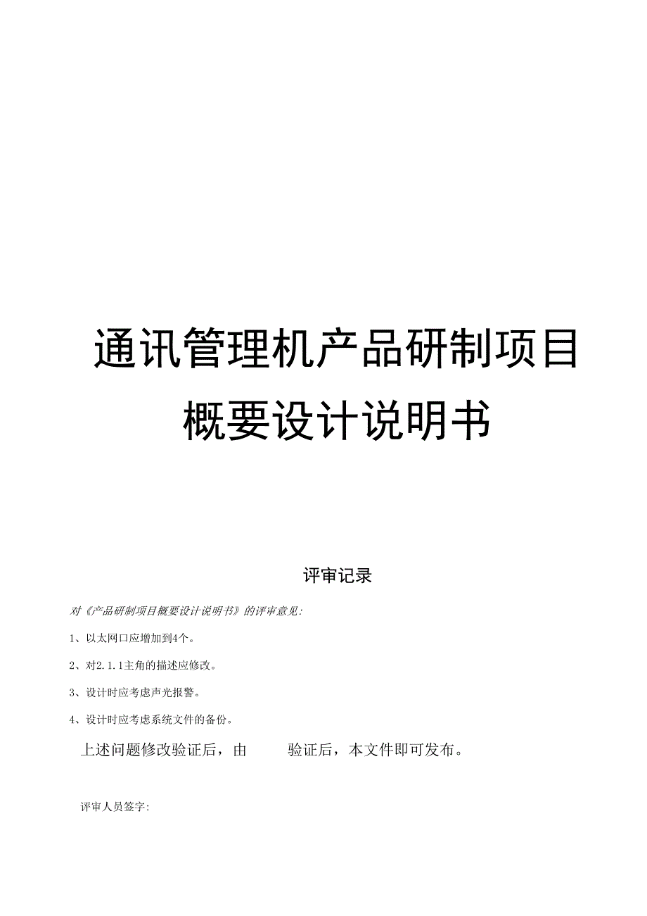 通讯管理机产品研制项目概要设计说明书.docx_第1页