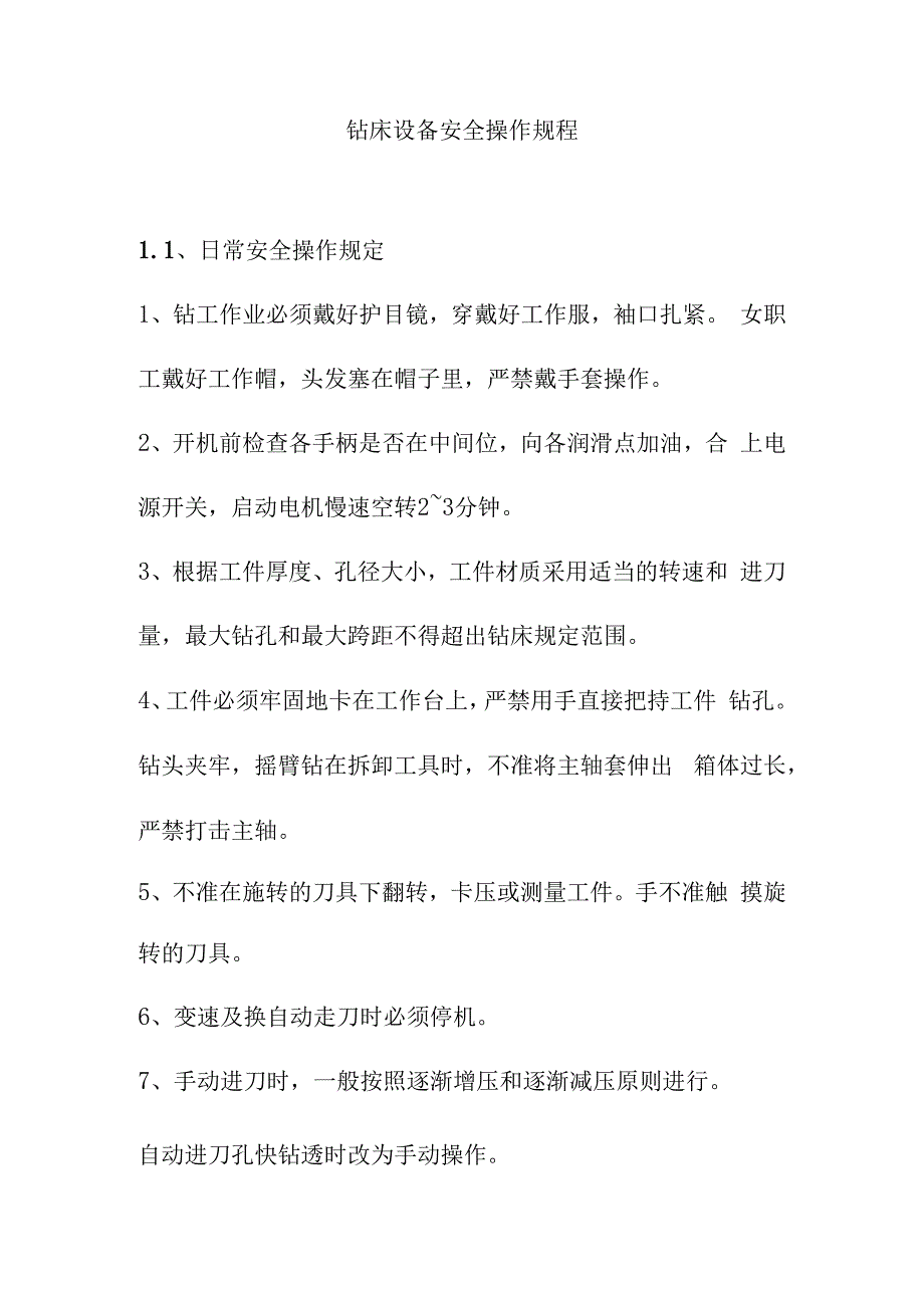 钻床设备安全操作规程.docx_第1页