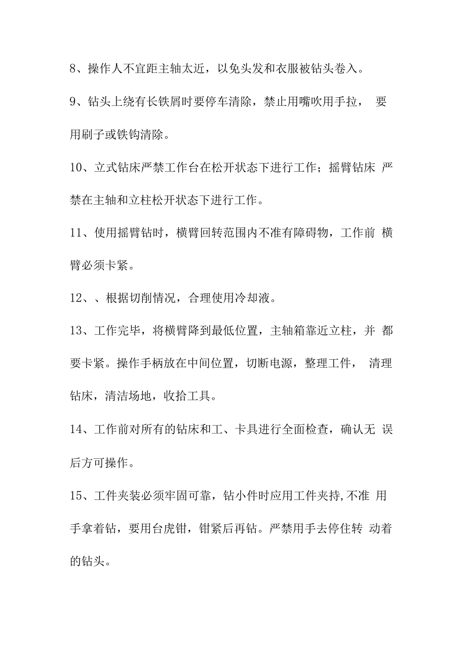 钻床设备安全操作规程.docx_第2页