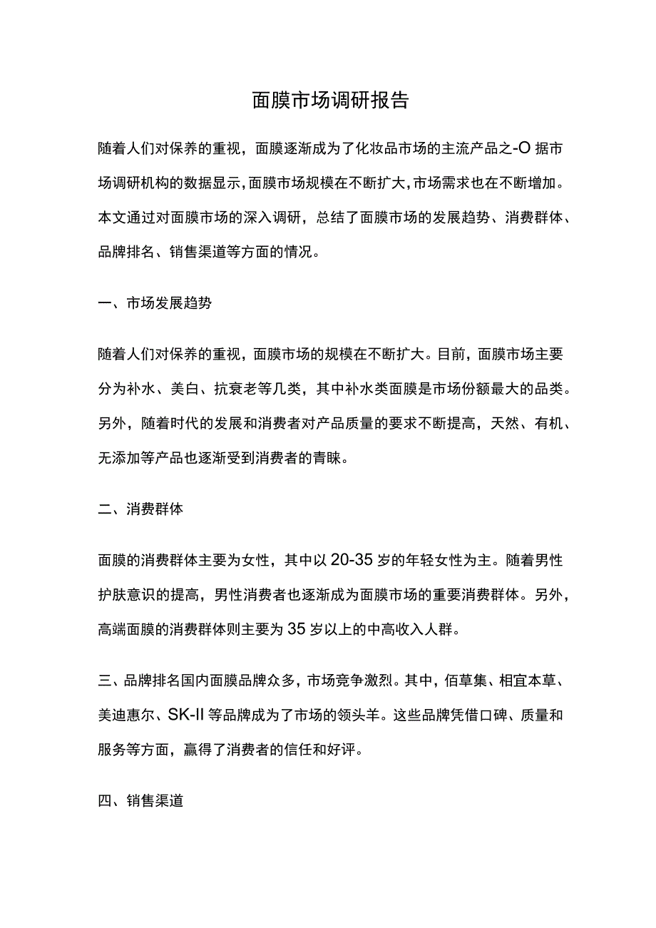 面膜市场调研报告.docx_第1页