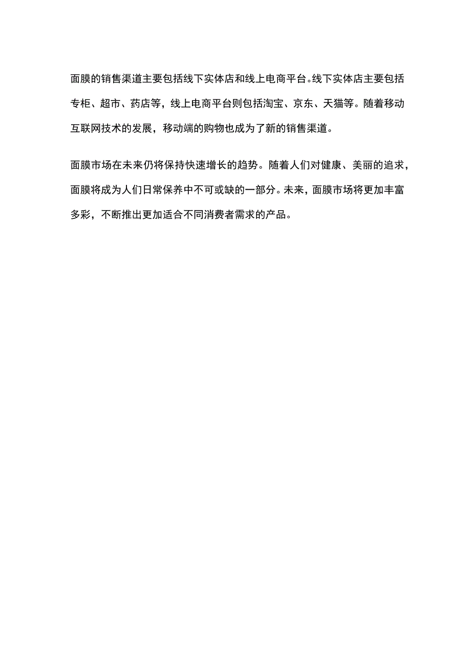 面膜市场调研报告.docx_第2页