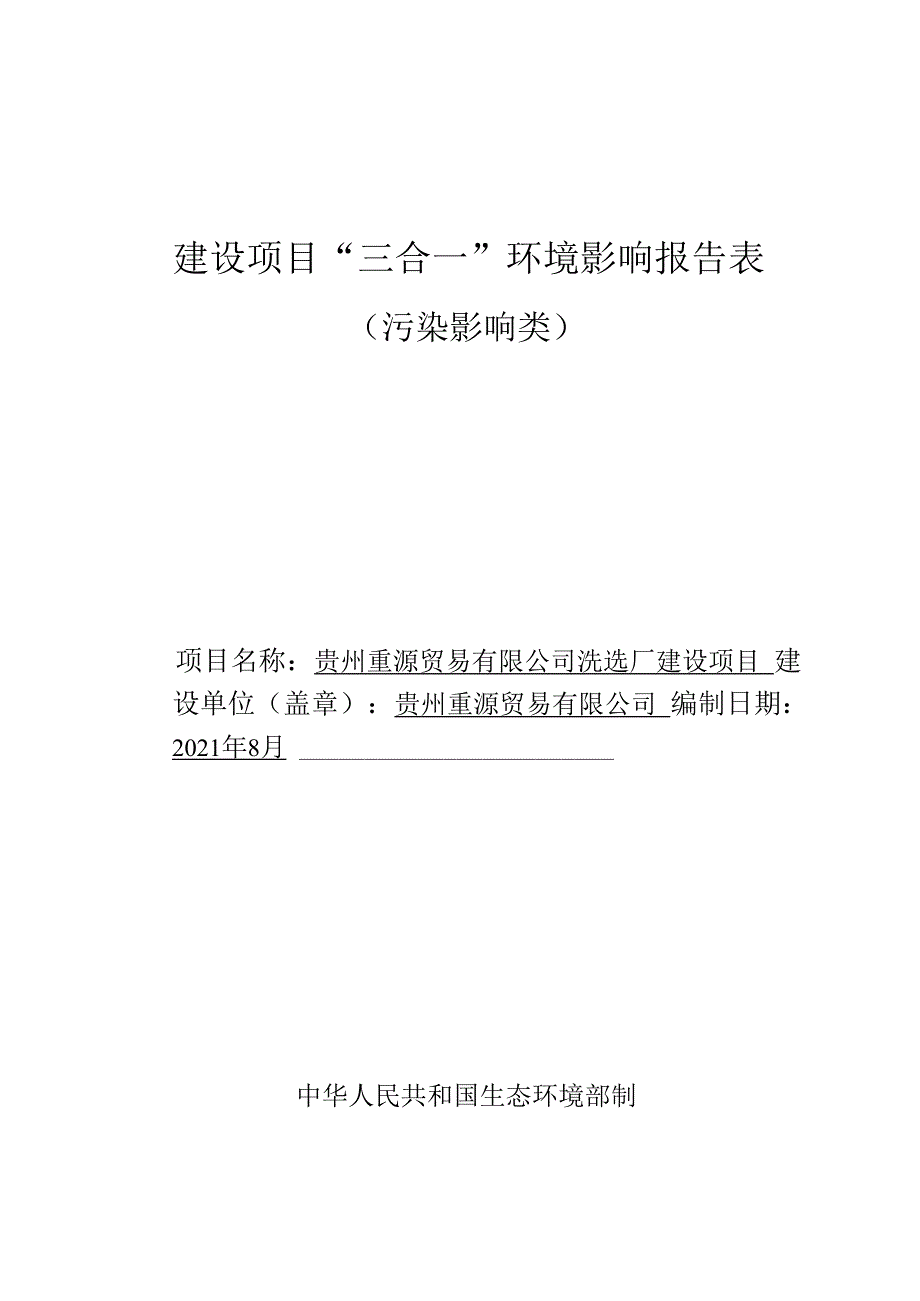 贵州重源贸易有限公司洗选厂建设项目环评报告.docx_第1页