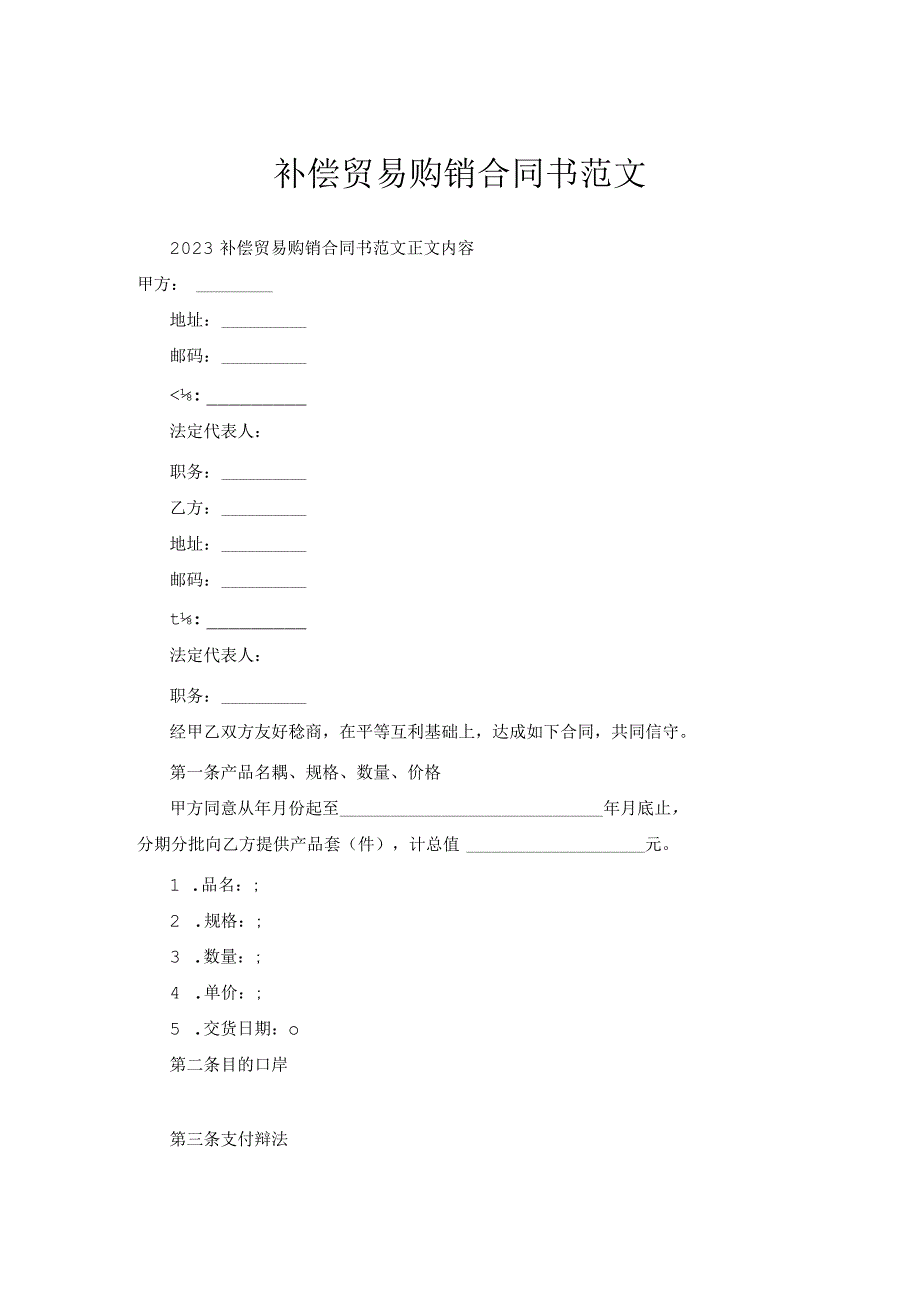 补偿贸易购销合同书范文.docx_第1页