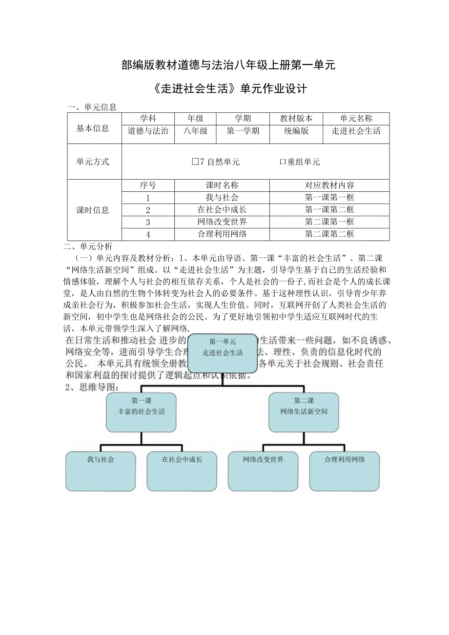 部编版教材道德与法治八年级上册第一单元《走进社会生活》 作业设计.docx_第1页