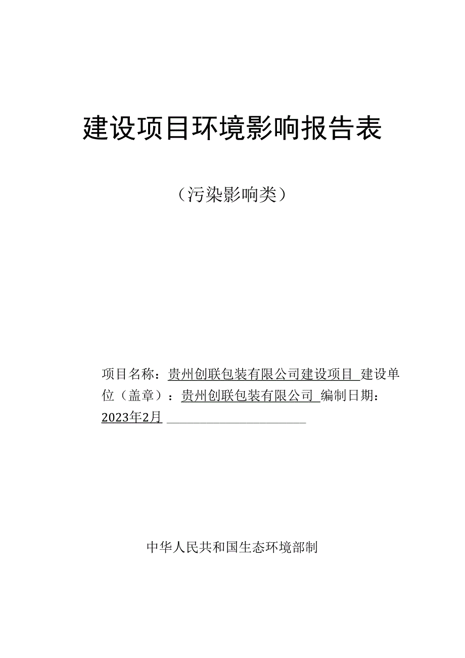 贵州创联包装有限公司建设项目环评报告.docx_第1页