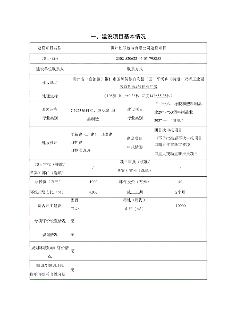 贵州创联包装有限公司建设项目环评报告.docx_第2页