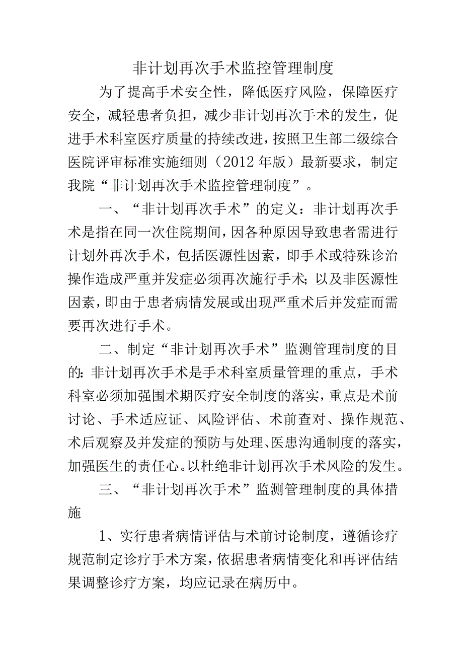 非计划再次手术监控管理制度.docx_第1页