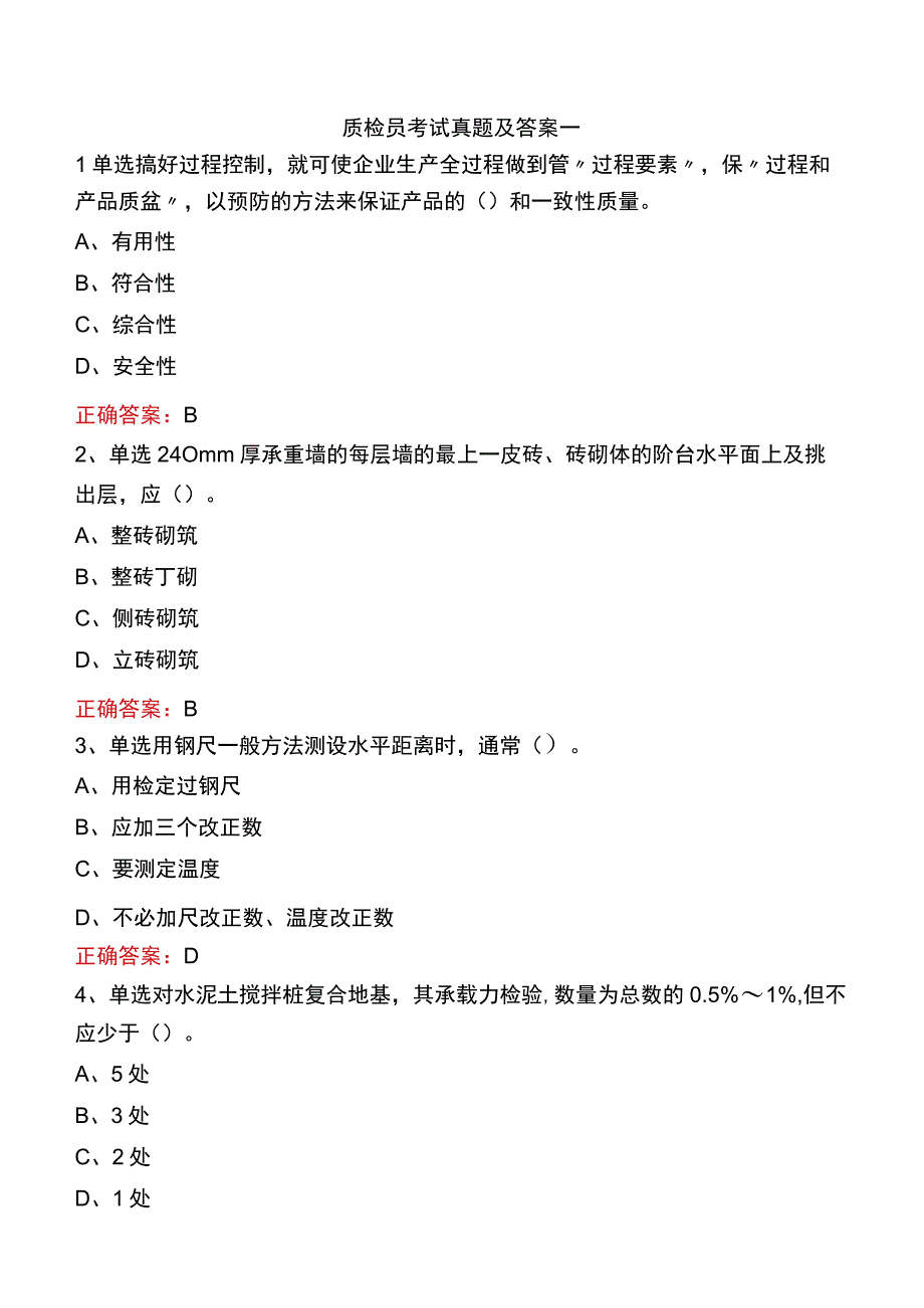 质检员考试真题及答案一.docx_第1页