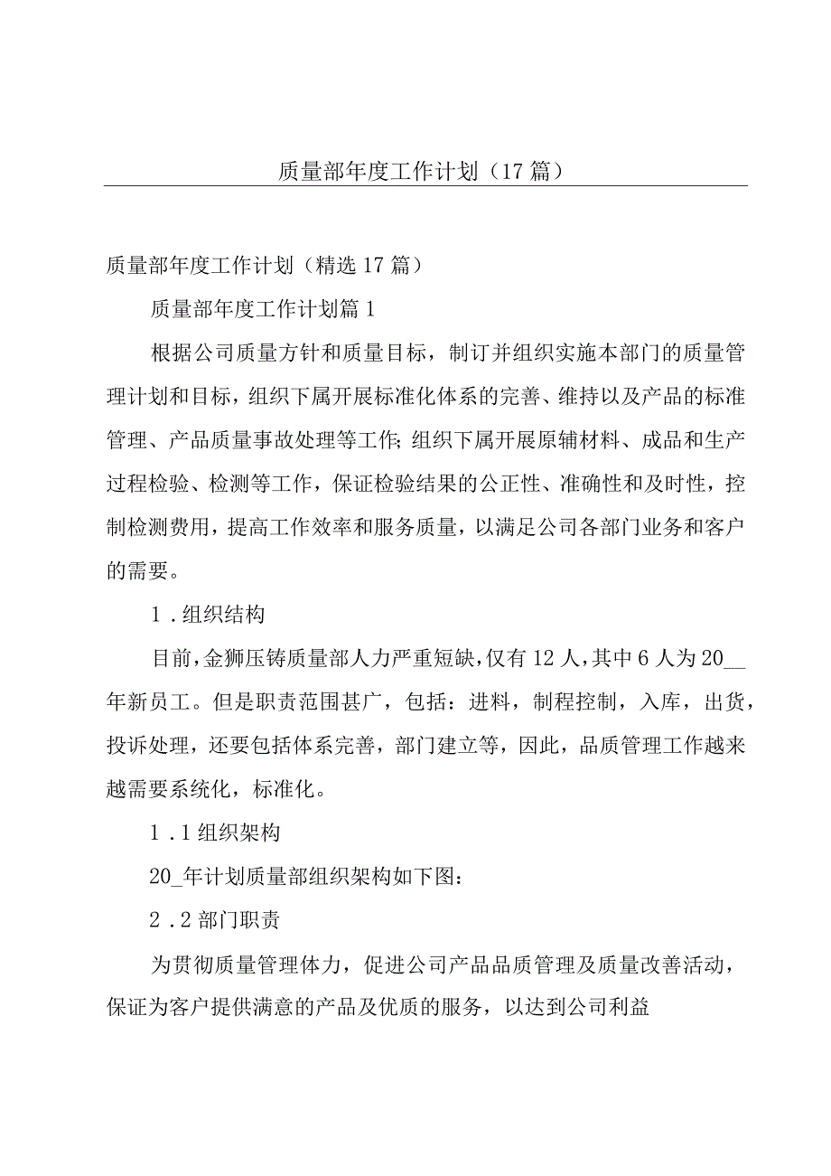 质量部年度工作计划（17篇）.docx_第1页