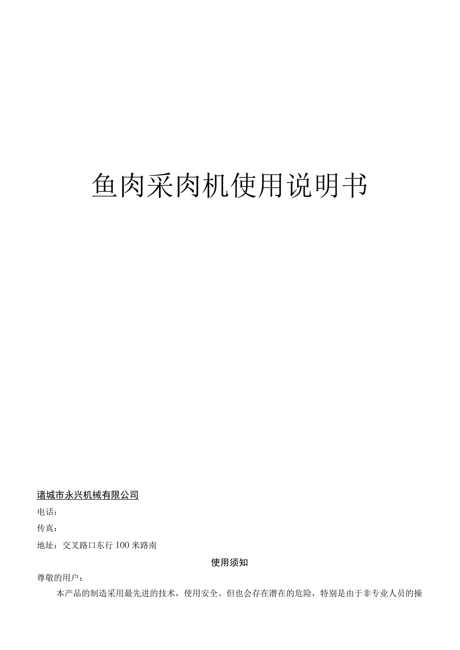 鱼肉采肉机使用说明书.docx_第1页