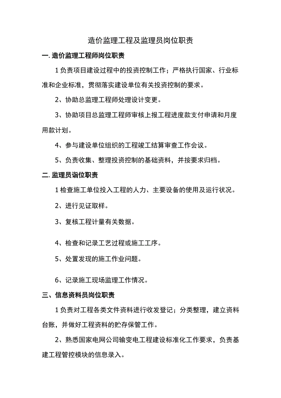 造价监理工程及监理员岗位职责.docx_第1页