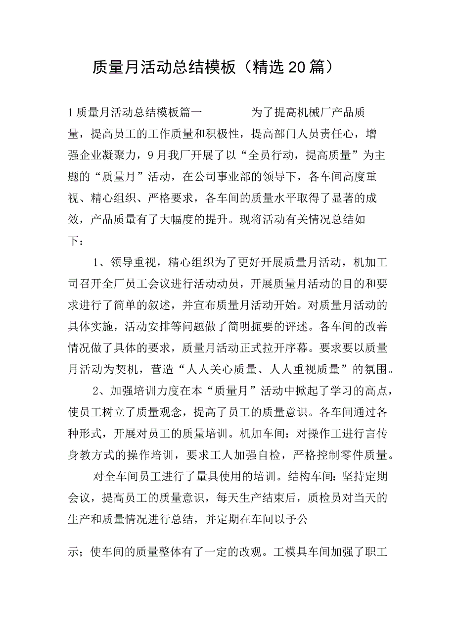 质量月活动总结模板（精选20篇）.docx_第1页