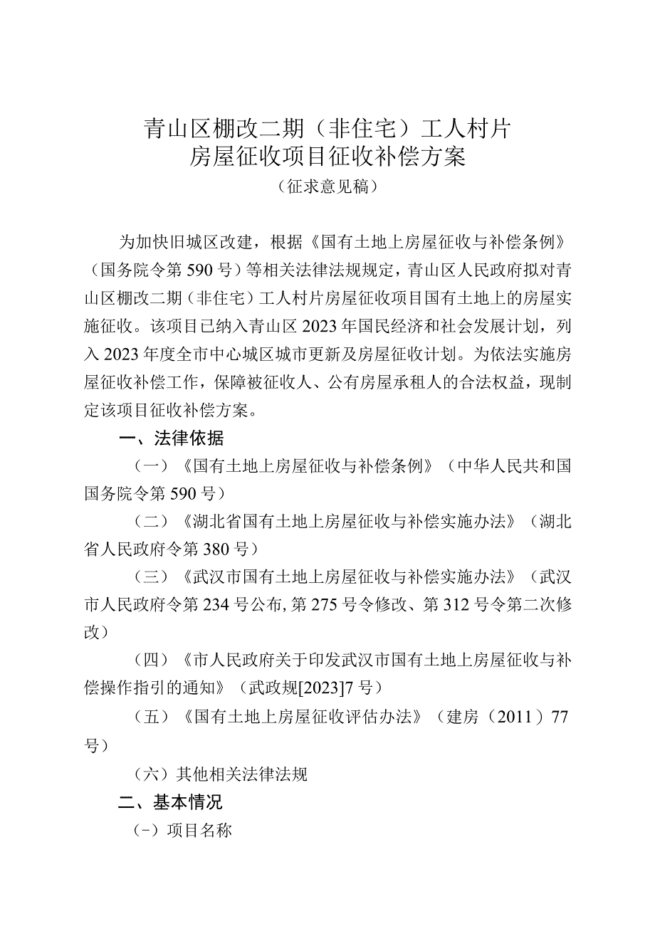 青山区棚改二期非住宅工人村片房屋征收项目征收补偿方案.docx_第1页