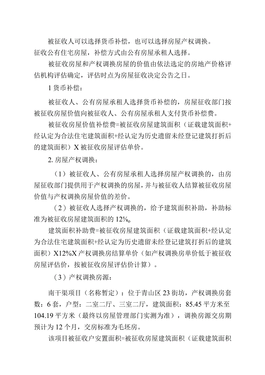 青山区棚改二期非住宅工人村片房屋征收项目征收补偿方案.docx_第3页