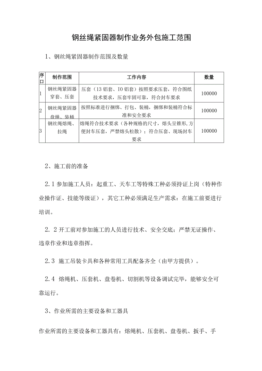 钢丝绳紧固器制作业务外包施工范围.docx_第1页