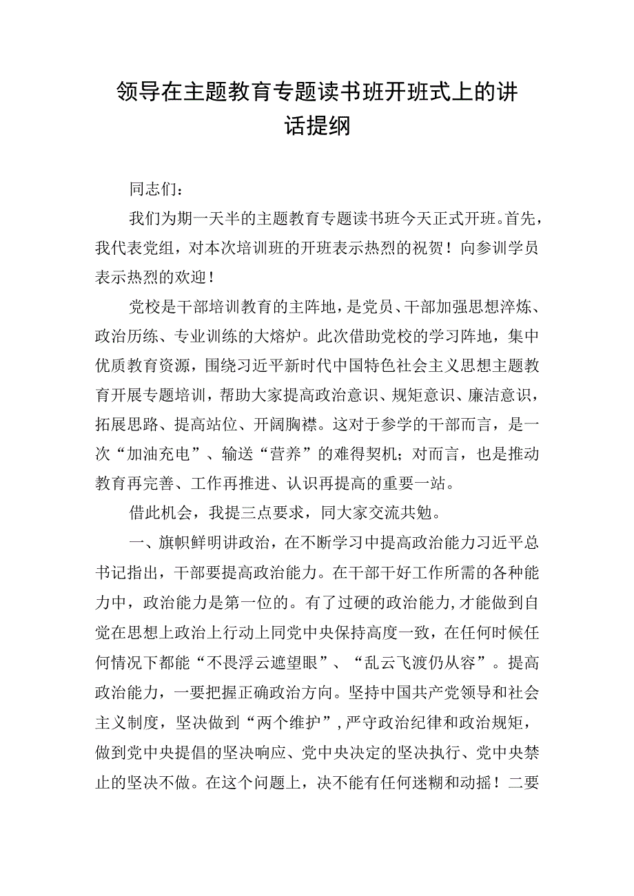 领导在主题教育专题读书班开班式上的讲话提纲.docx_第1页