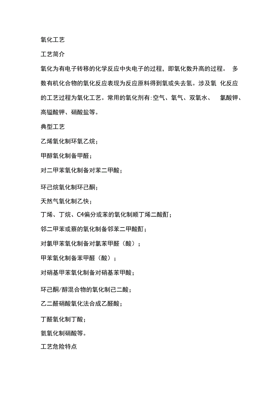 重点监控的危险化工工艺.docx_第1页