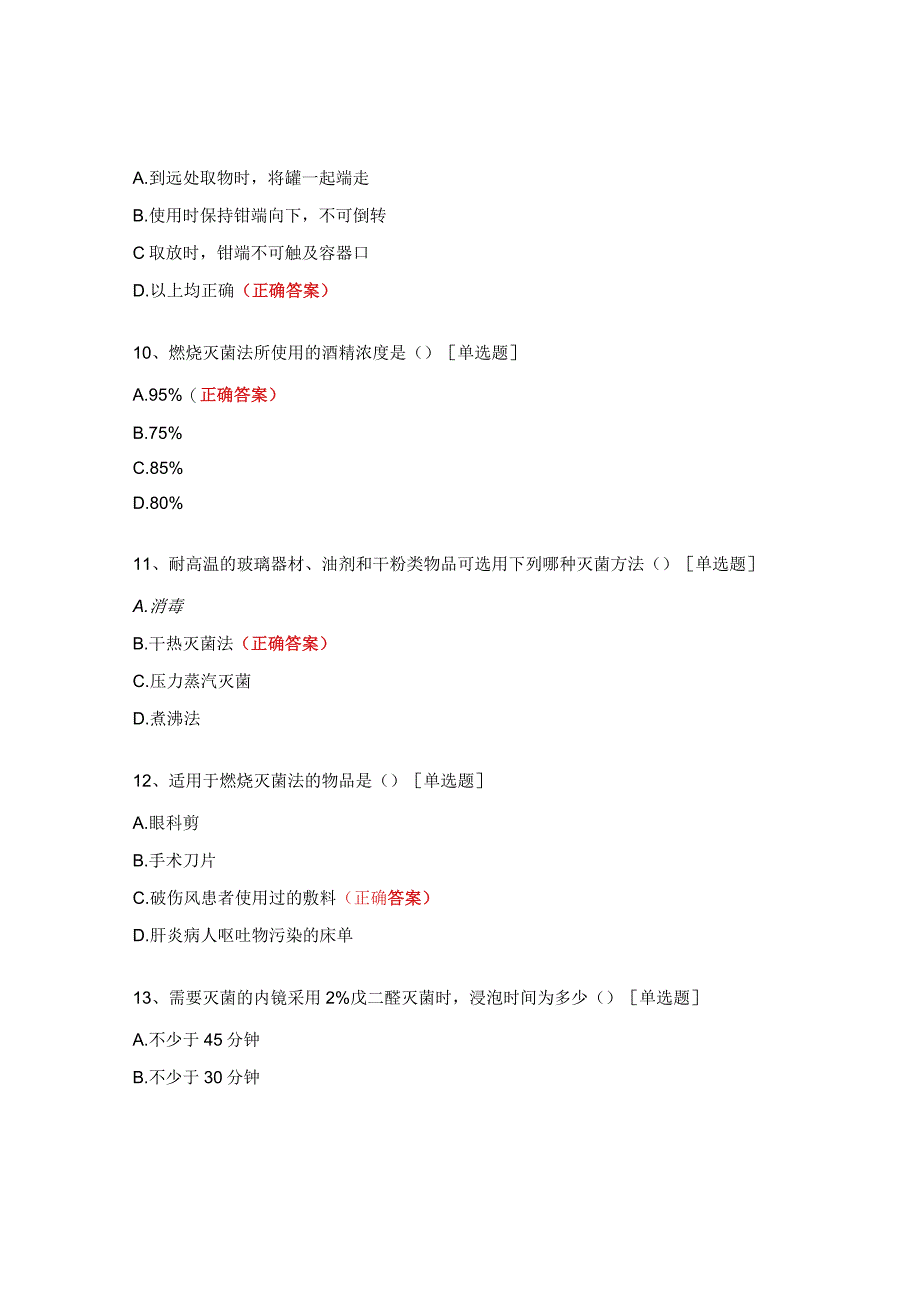 预防与控制医院感染测试题.docx_第3页