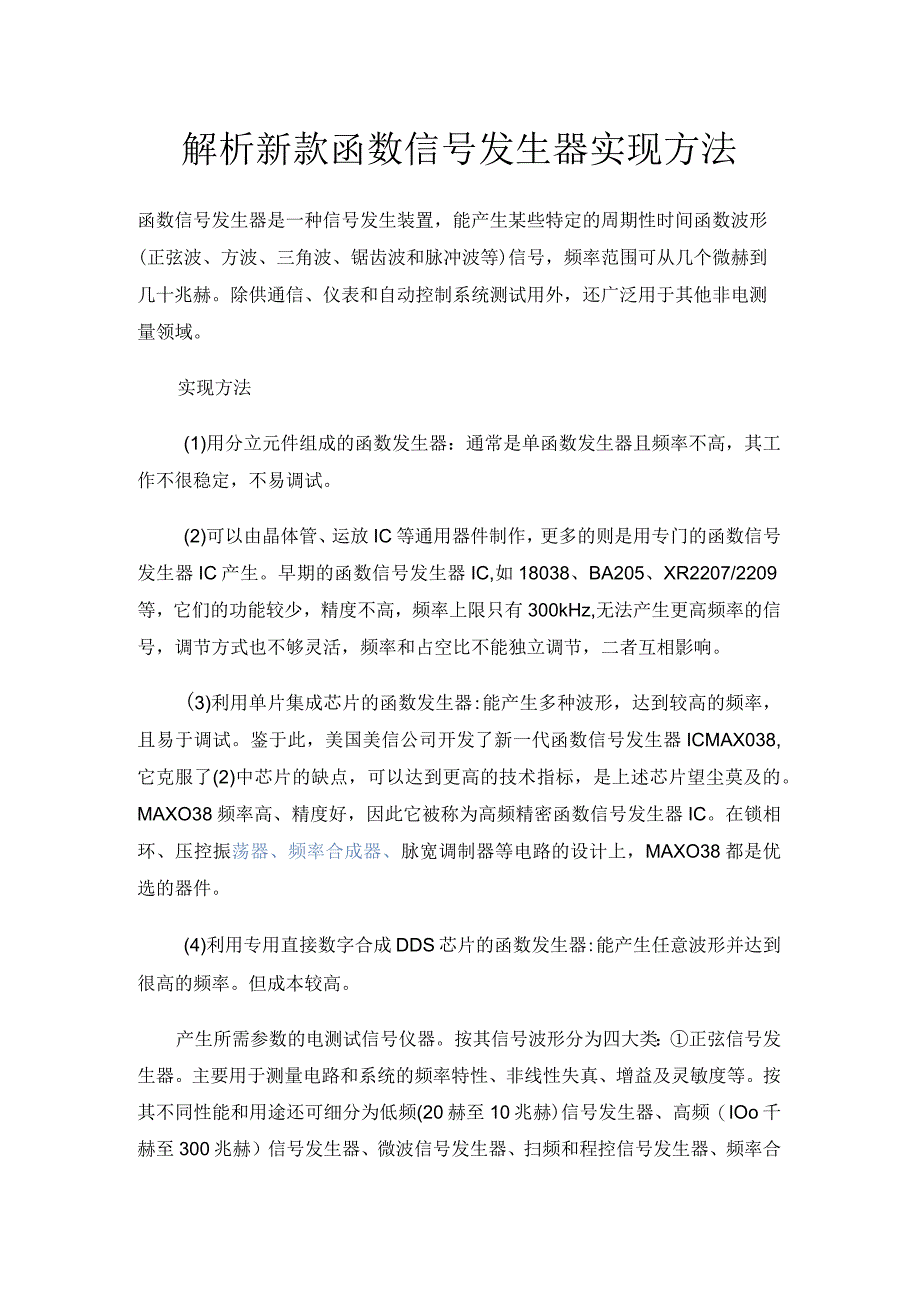 解析新款函数信号发生器实现方法.docx_第1页