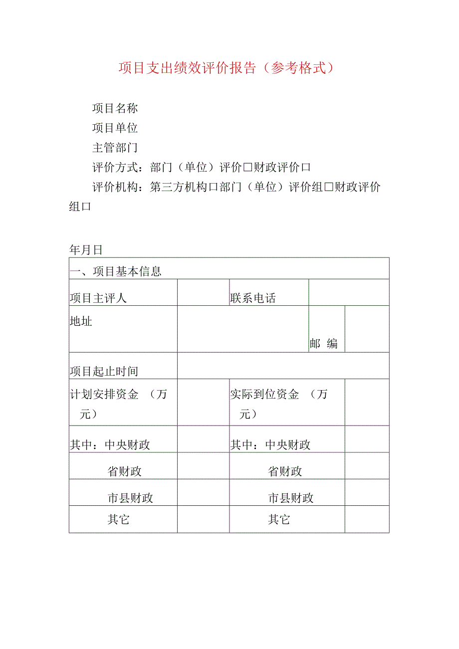 项目支出绩效评价报告（参考格式）.docx_第1页