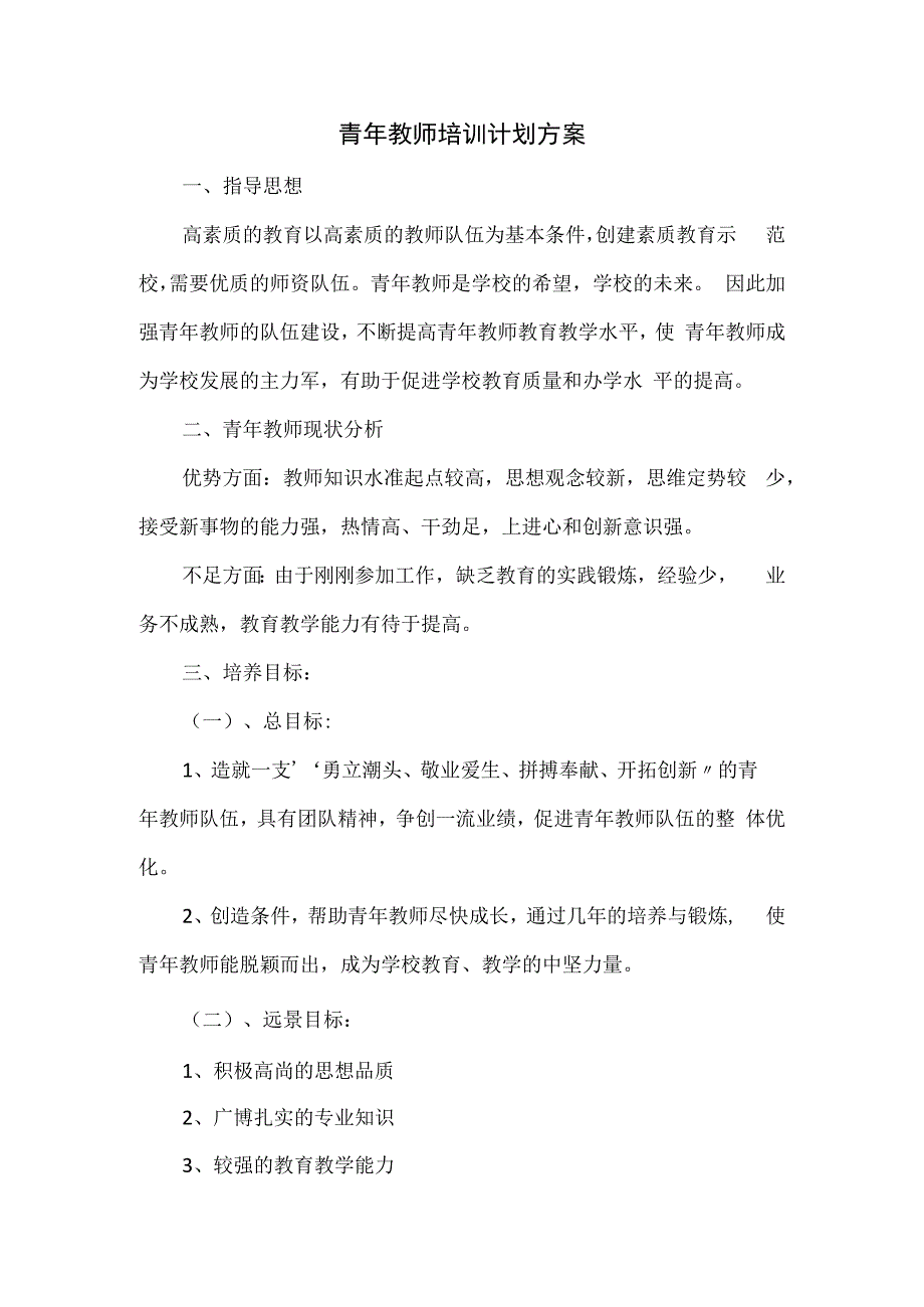 青年教师培训计划方案.docx_第1页