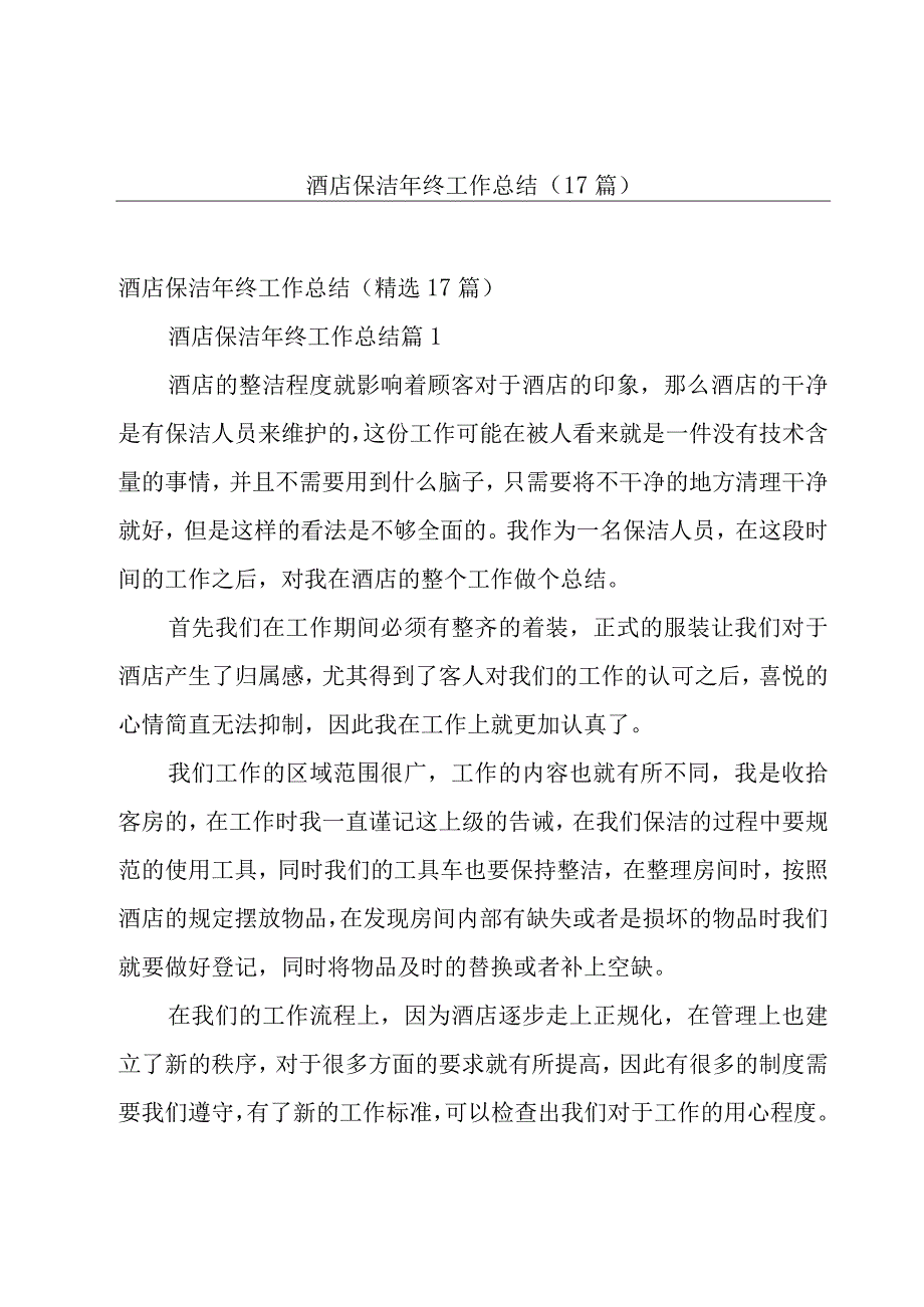 酒店保洁年终工作总结（17篇）.docx_第1页