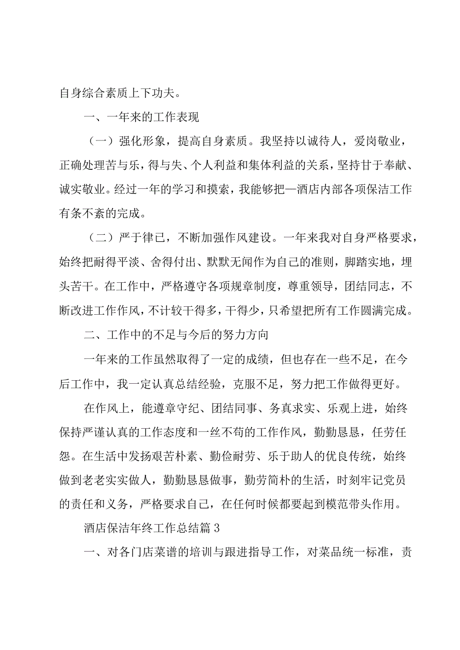 酒店保洁年终工作总结（17篇）.docx_第3页