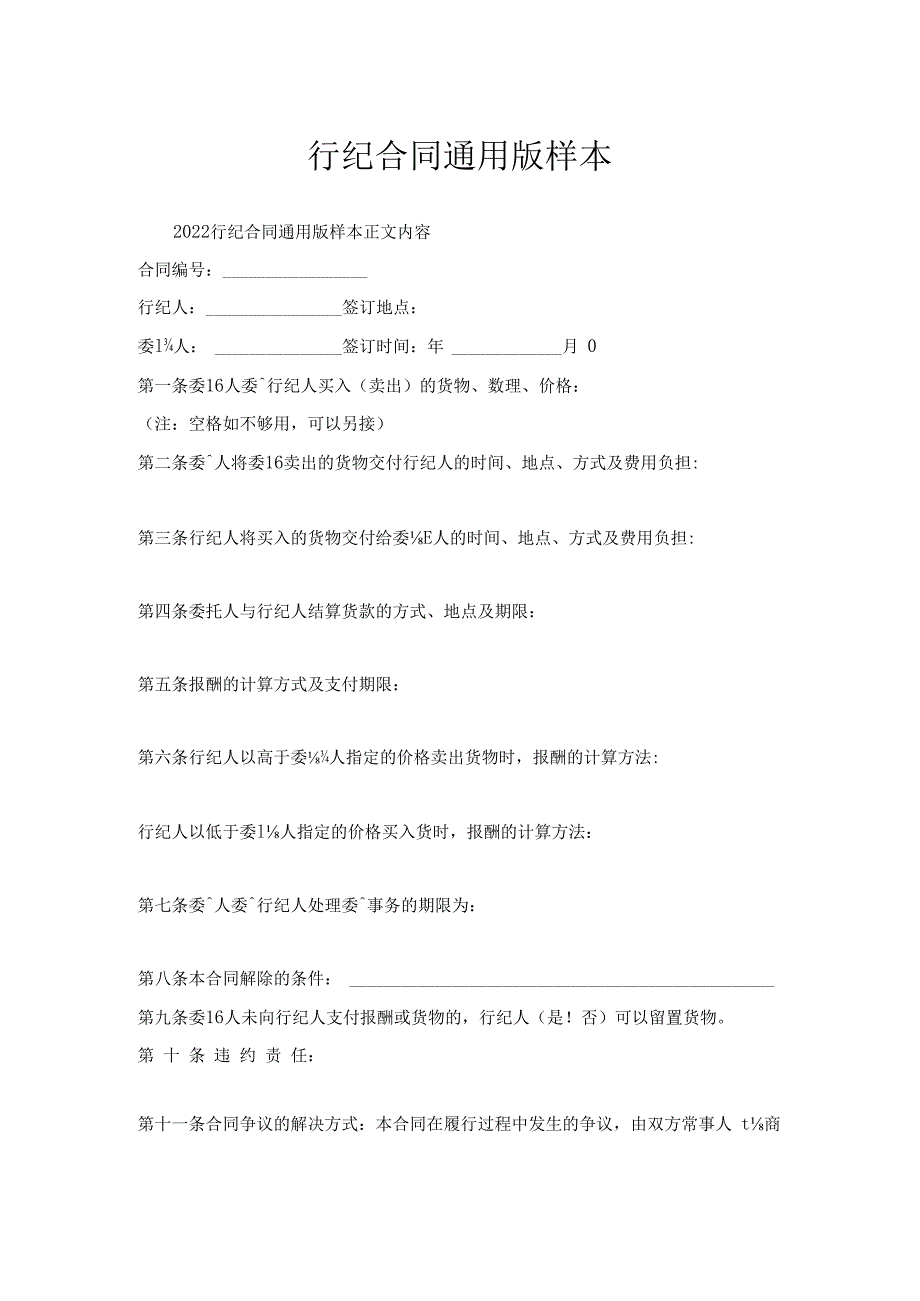 行纪合同通用版样本.docx_第1页