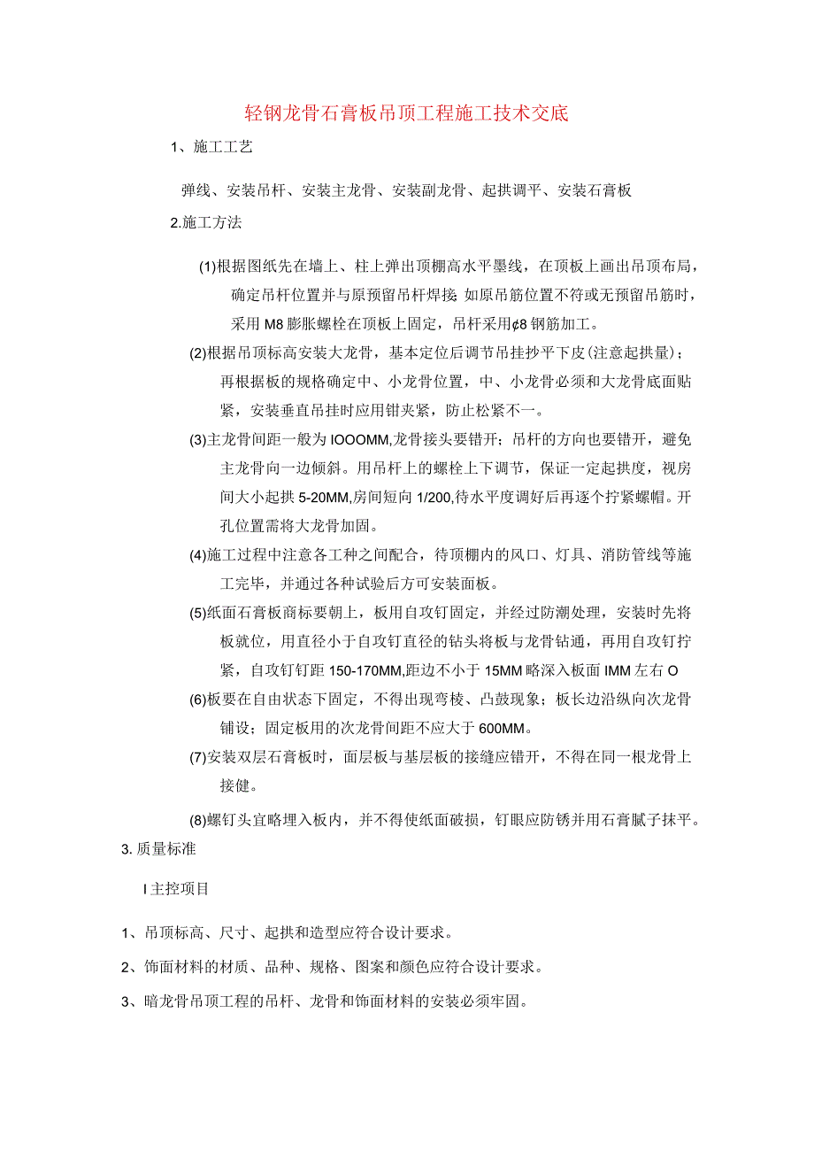 轻钢龙骨石膏板吊顶工程施工技术交底.docx_第1页