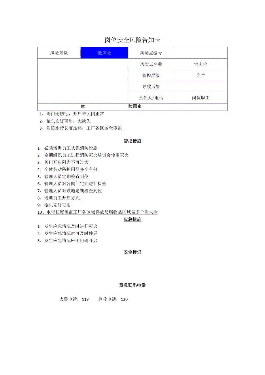 食品公司消火栓岗位风险告知卡.docx_第1页