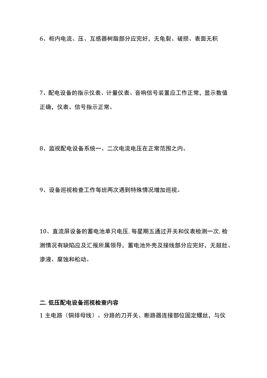 高低压配电设备巡视内容.docx_第2页