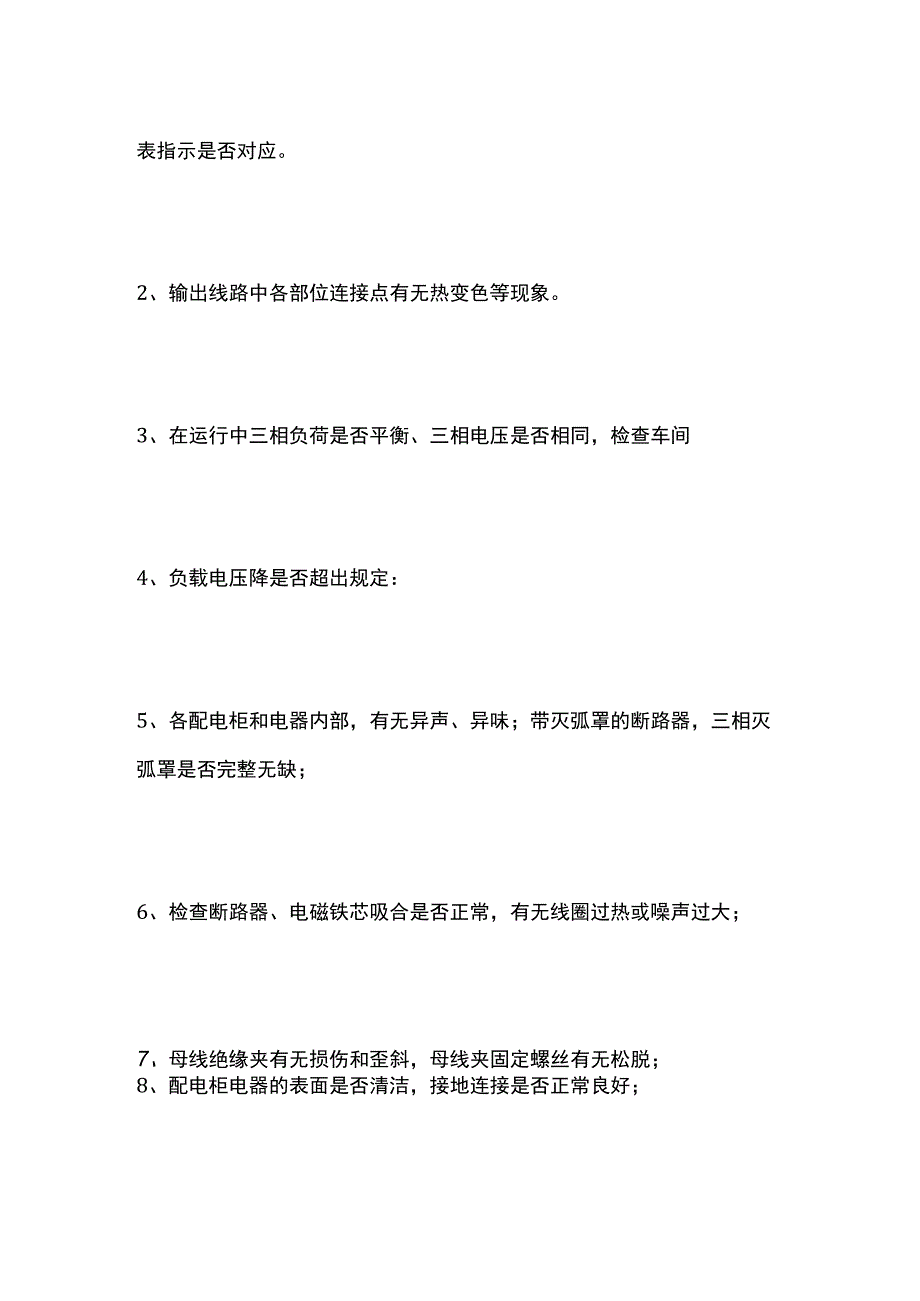 高低压配电设备巡视内容.docx_第3页