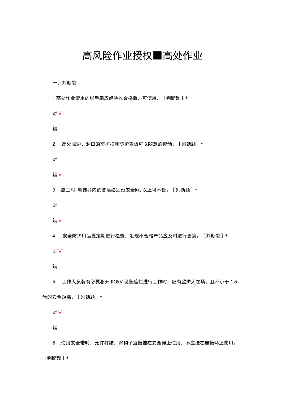 高风险作业授权-高处作业考核试题.docx_第1页