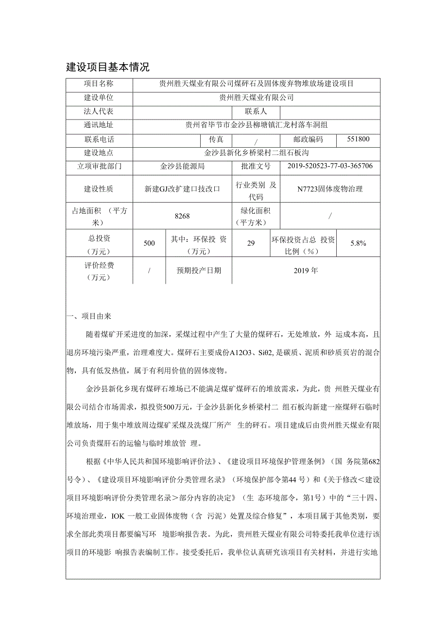 贵州胜天煤业有限公司煤矸石及固体废弃物堆放场建设项目环评报告.docx_第1页