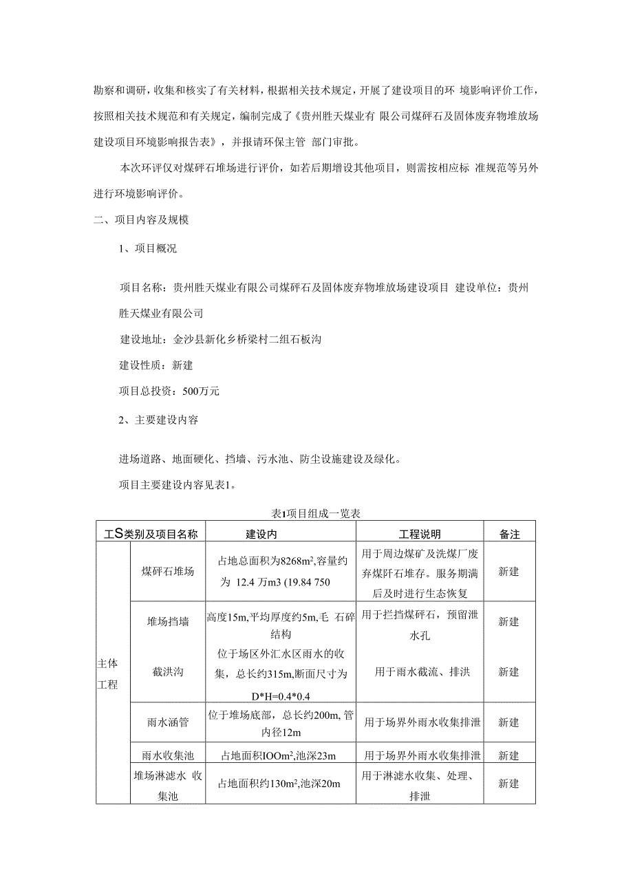 贵州胜天煤业有限公司煤矸石及固体废弃物堆放场建设项目环评报告.docx_第2页