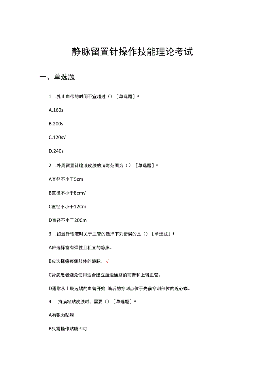 静脉留置针操作技能理论考试试题及答案.docx_第1页