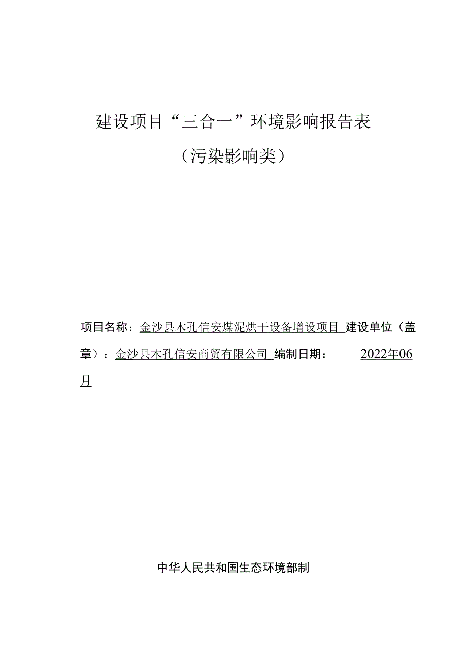 金沙县木孔信安煤泥烘干设备增设项目环评报告.docx_第1页