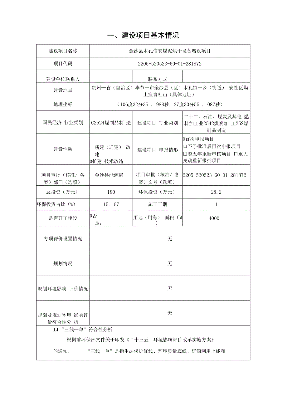 金沙县木孔信安煤泥烘干设备增设项目环评报告.docx_第3页