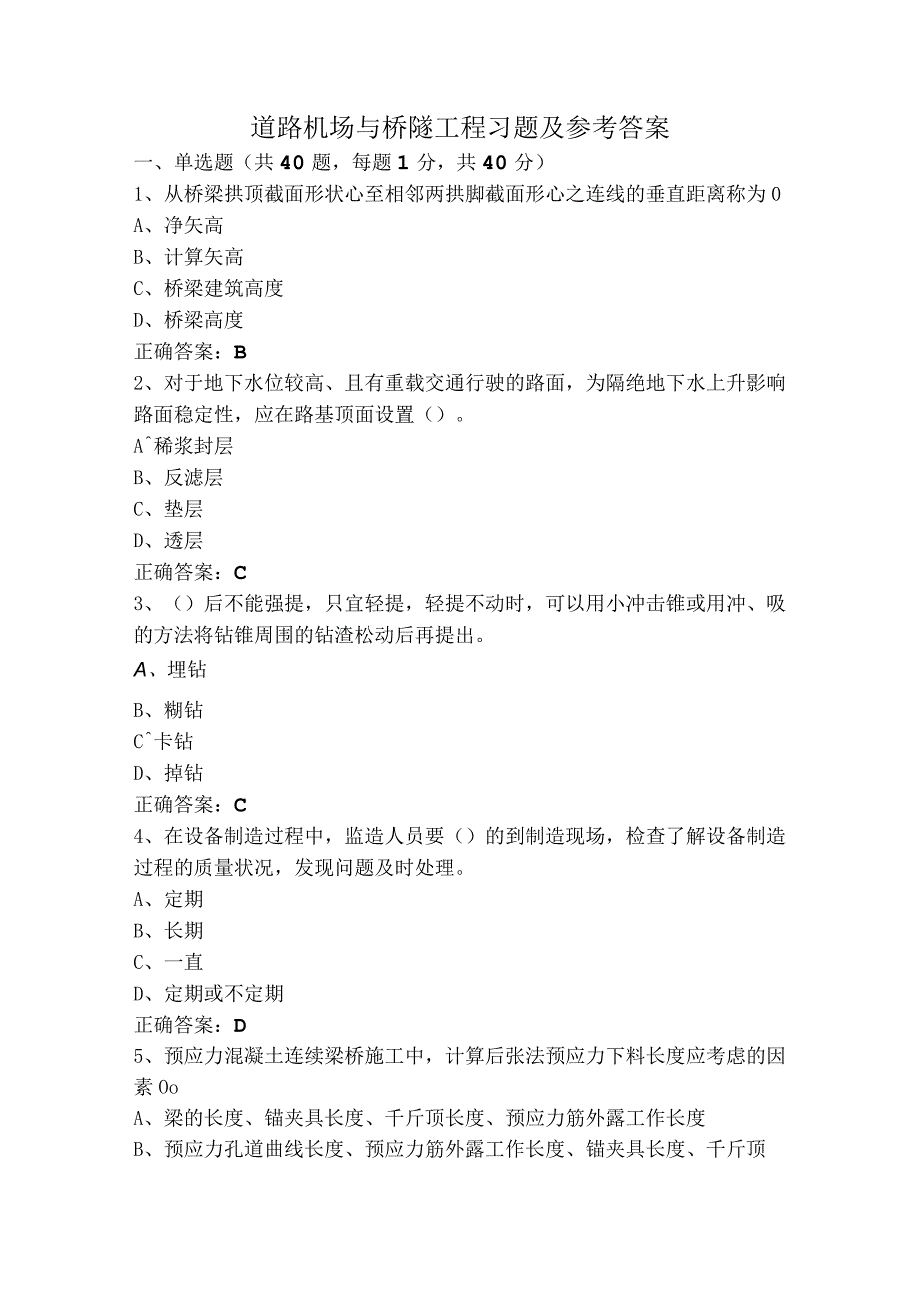 道路机场与桥隧工程习题及参考答案.docx_第1页