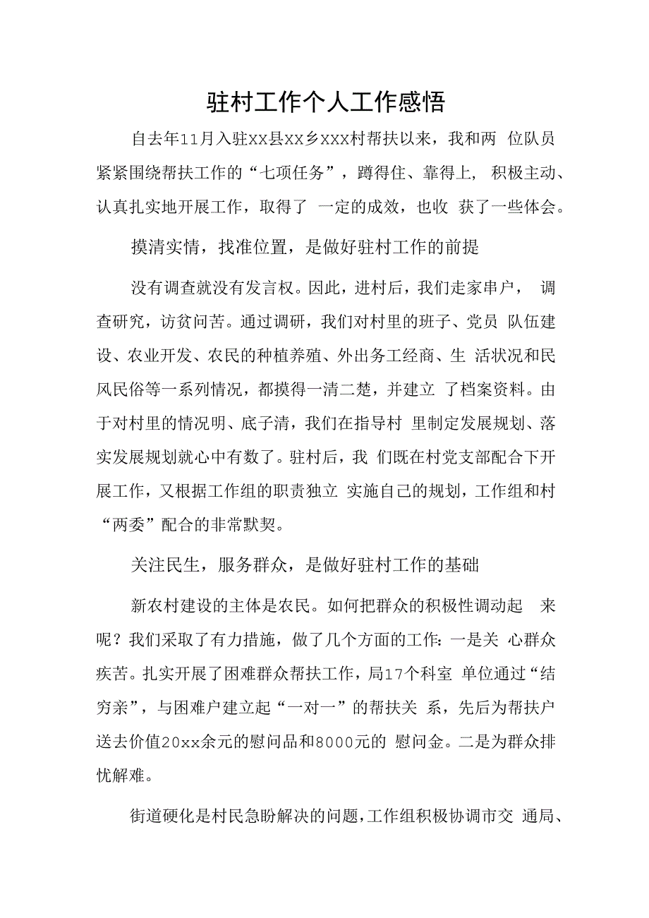 驻村工作个人工作感悟1.docx_第1页