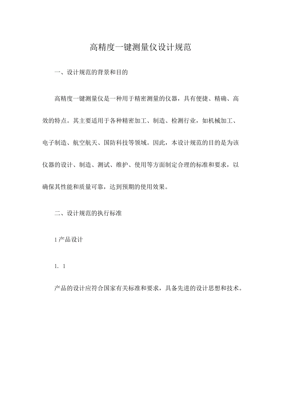 高精度一键测量仪设计规范.docx_第1页