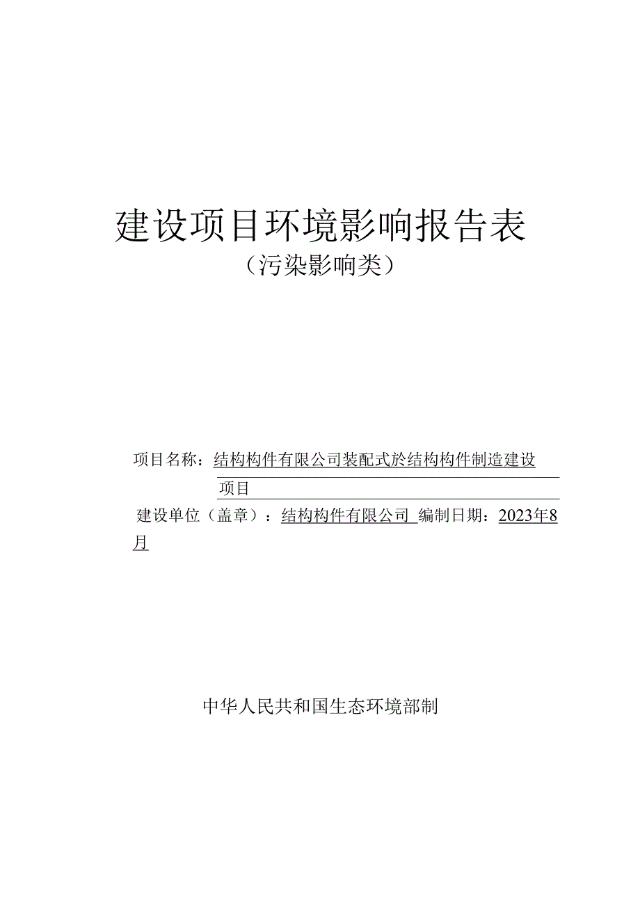 装配式砼结构构件制造建设项目环评报告.docx_第1页