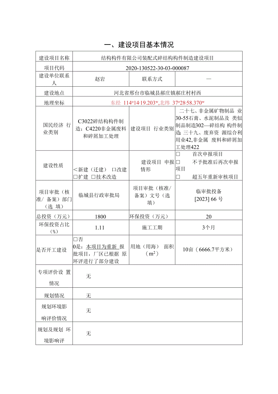 装配式砼结构构件制造建设项目环评报告.docx_第2页