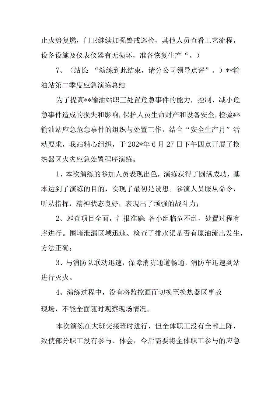 输油站换热器泄漏火灾应急处置程序演练六篇.docx_第3页