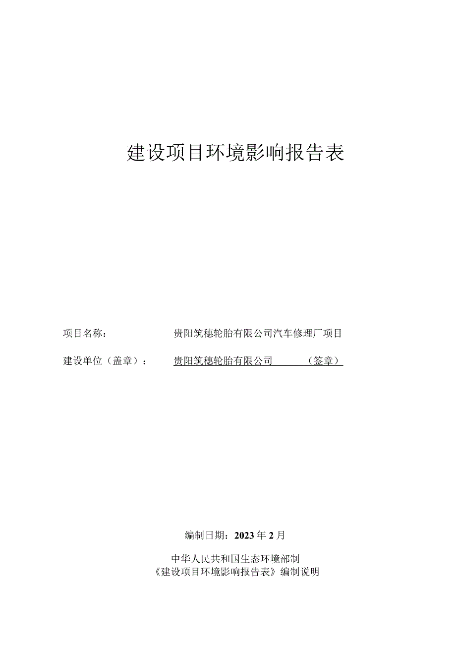 贵阳筑穗轮胎有限公司汽车修理厂项目环评报告.docx_第1页