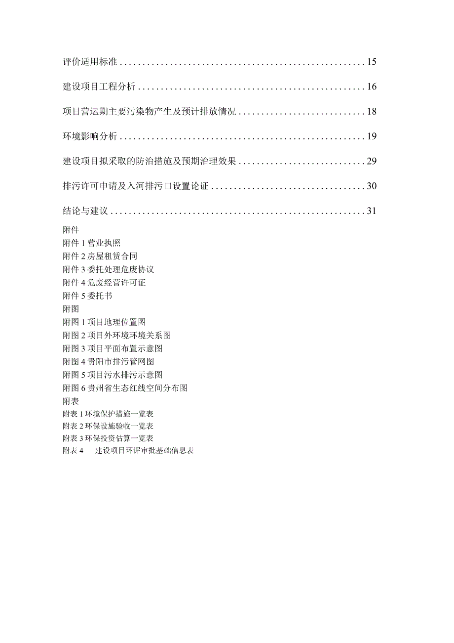 贵阳筑穗轮胎有限公司汽车修理厂项目环评报告.docx_第3页